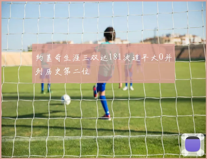 约基奇生涯三双达181次追平大O并列历史第二位