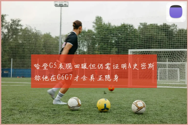 哈登G5表现回暖但仍需证明A史密斯称他在G6G7才会真正隐身