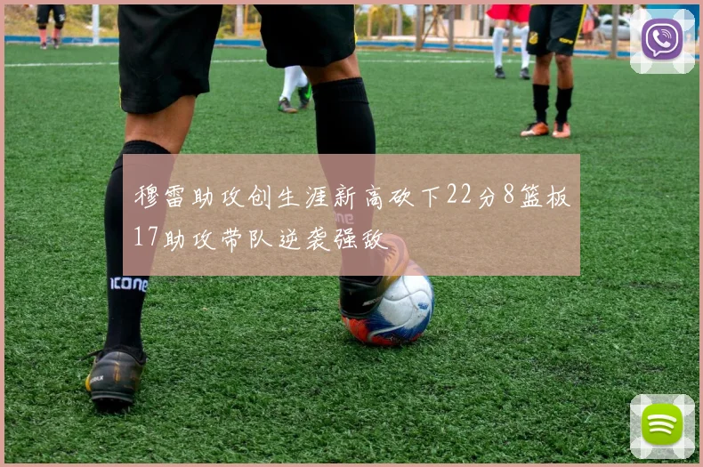 穆雷助攻创生涯新高砍下22分8篮板17助攻带队逆袭强敌