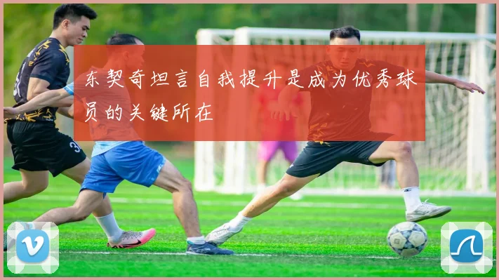 东契奇坦言自我提升是成为优秀球员的关键所在
