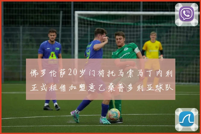佛罗伦萨20岁门将托马索马丁内利正式租借加盟意乙桑普多利亚球队